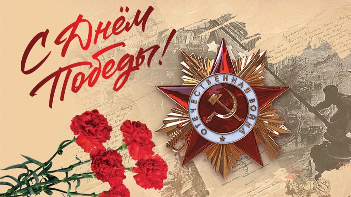 С Днём Великой Победы!.