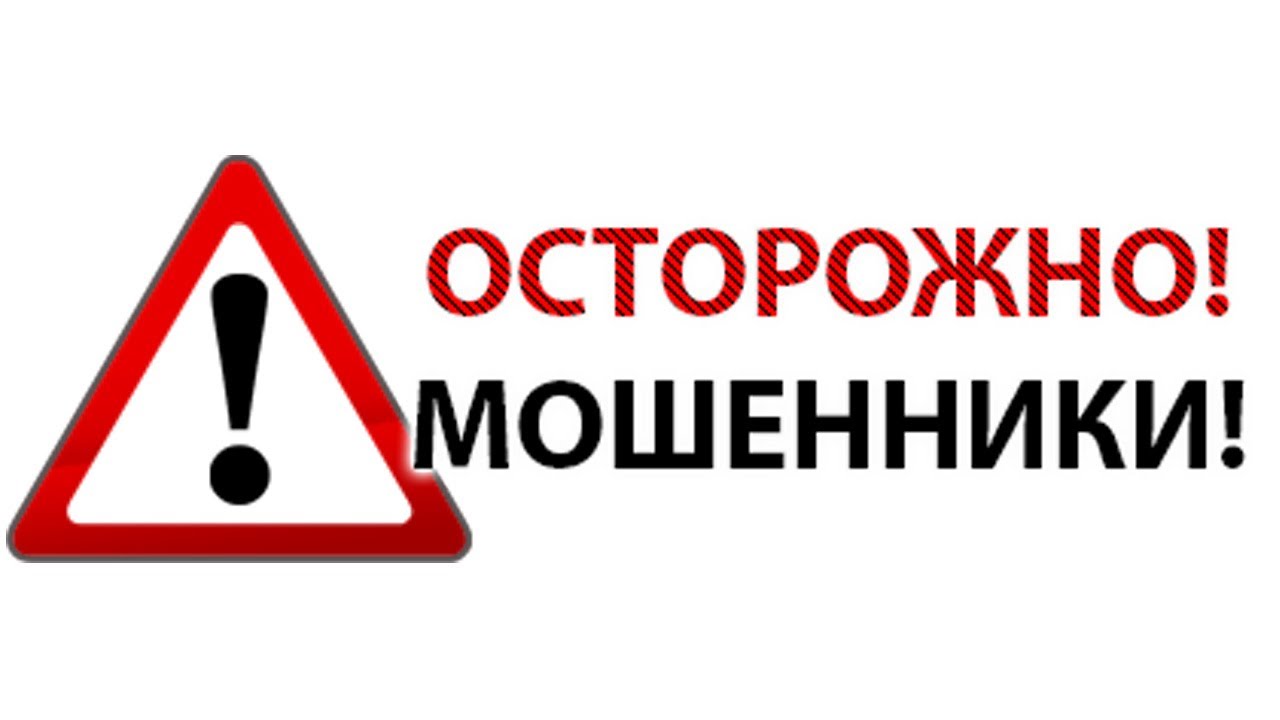 Осторожно! Мошенники!.